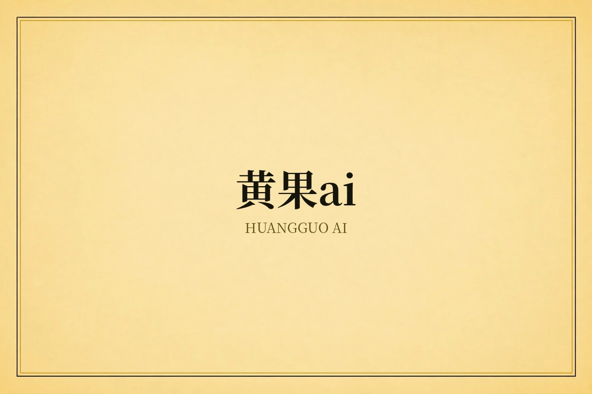 黄果ai品牌